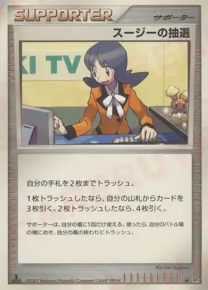 スージーの抽選