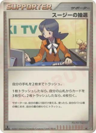 スージーの抽選