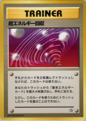 超エネルギー回収