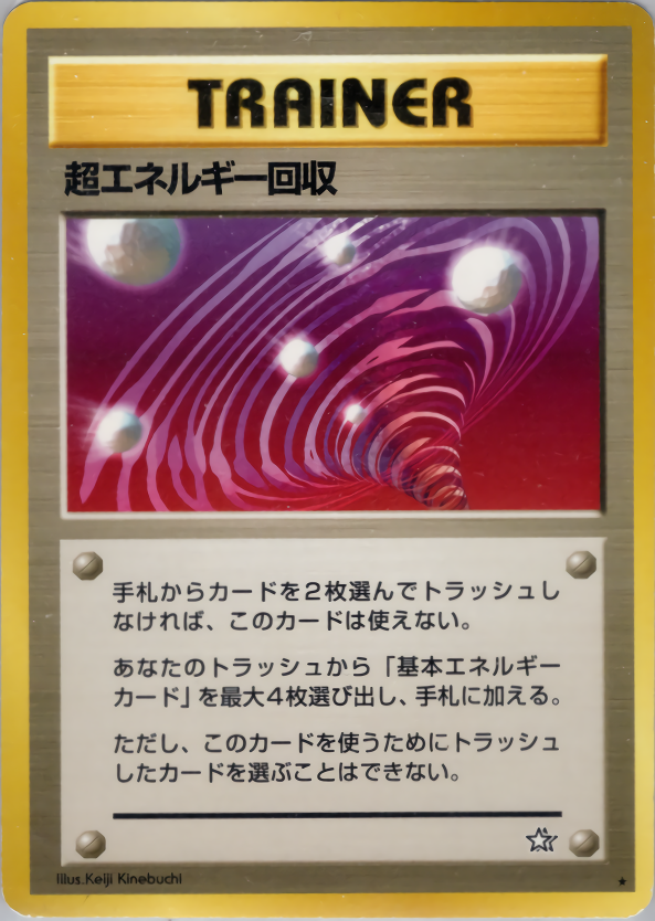 超エネルギー回収