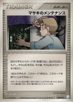 マサキのメンテナンス