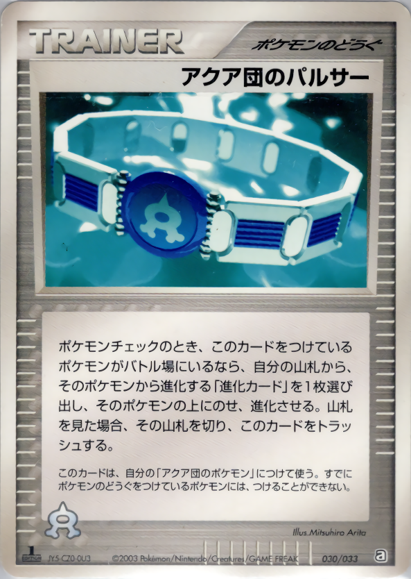 アクア団のパルサー