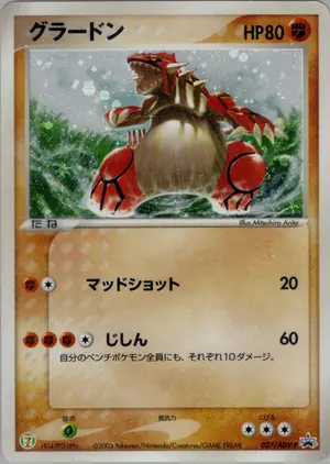 グラードン