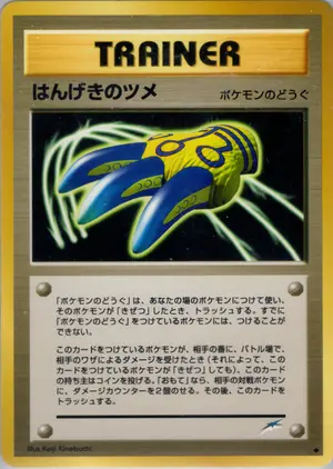 はんげきのツメ