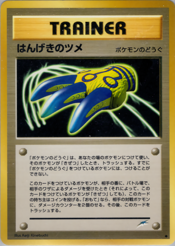 はんげきのツメ