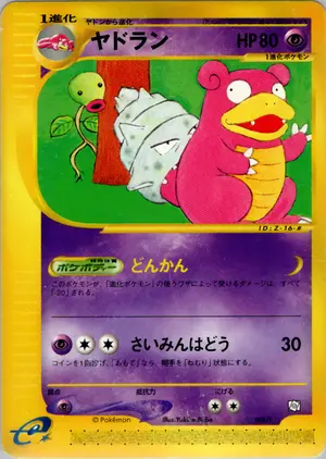 ヤドラン