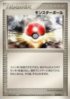 モンスターボール