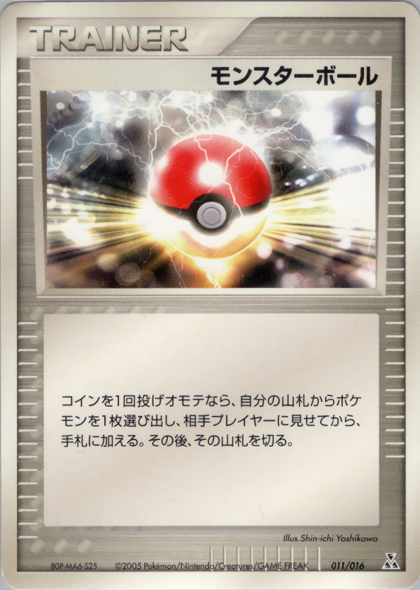 モンスターボール