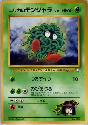 エリカのモンジャラ