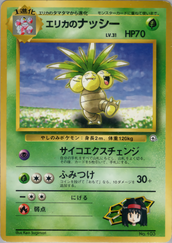 エリカのナッシー