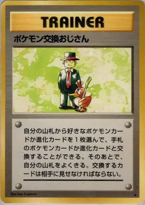 ポケモン交換おじさん
