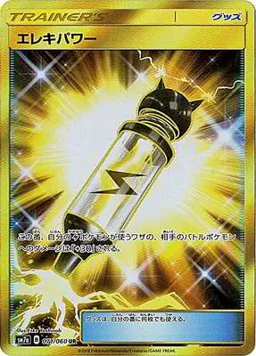エレキパワー