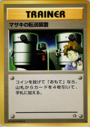 マサキの転送装置