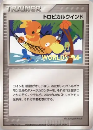 トロピカルウインド