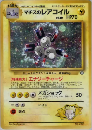 マチスのレアコイル