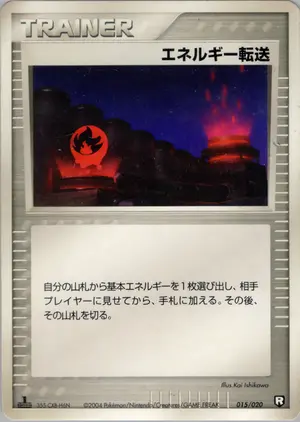 エネルギー転送