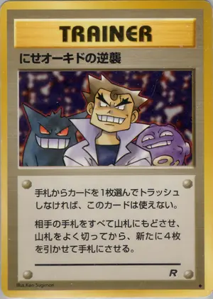 にせオーキドの逆襲