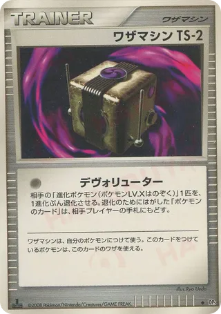 ワザマシン　TS-2