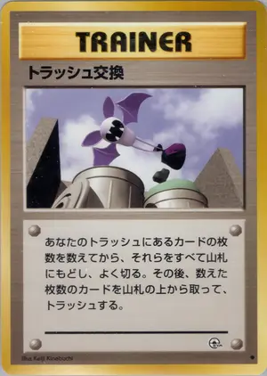 トラッシュ交換