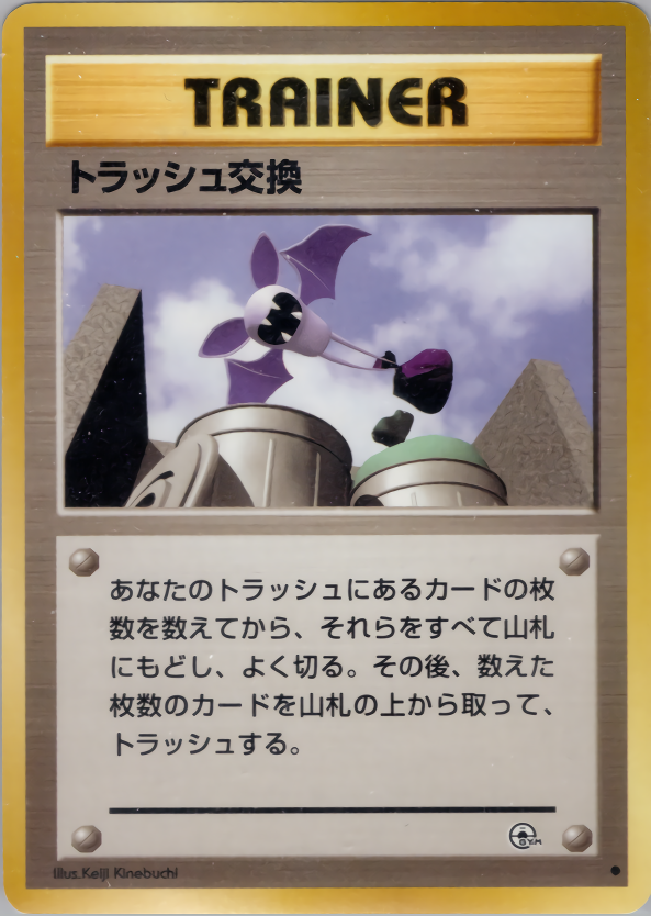 トラッシュ交換