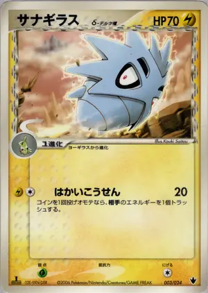 サナギラスδ-デルタ種