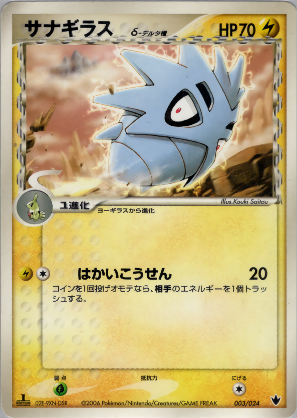 サナギラスδ-デルタ種