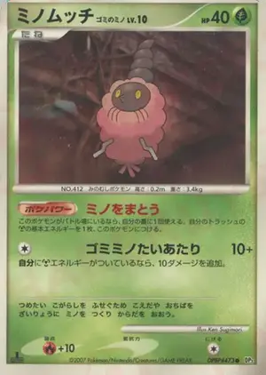 ミノムッチ ゴミのミノ
