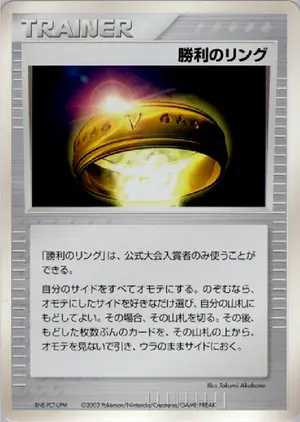 勝利のリング