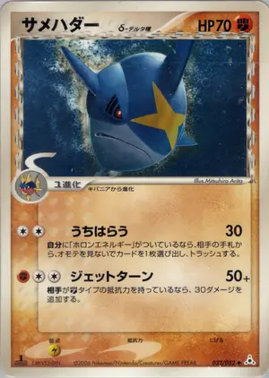 サメハダーδ-デルタ種