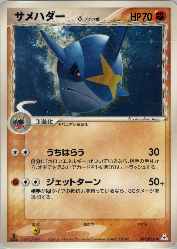 サメハダーδ-デルタ種