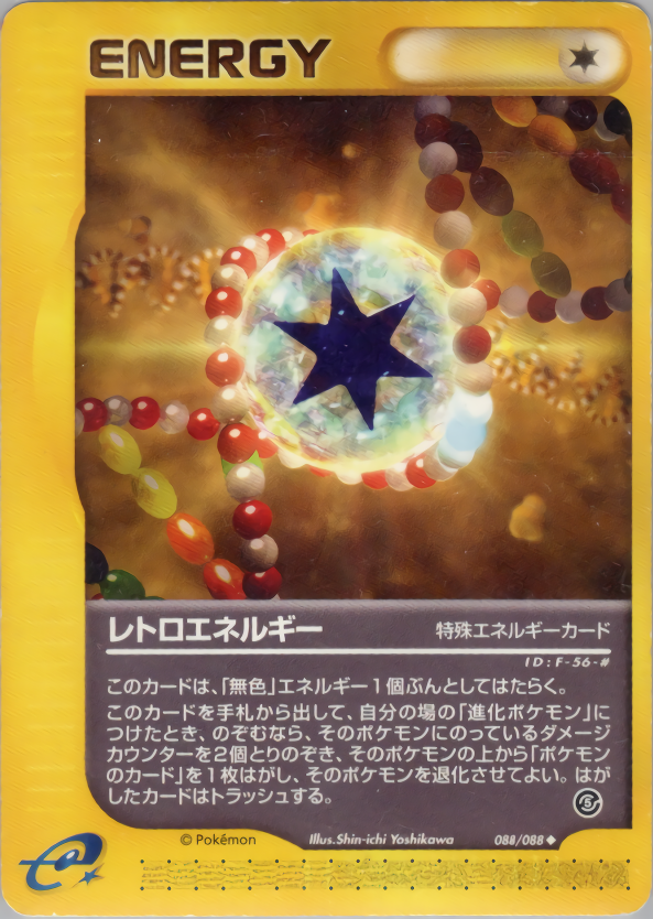 レトロエネルギー