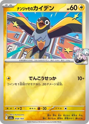 ナンジャモのカイデン