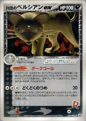 R団のペルシアンex