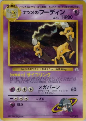 ナツメのフーディン