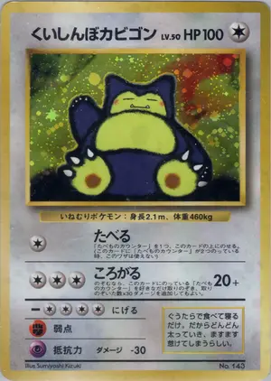 くいしんぼカビゴン
