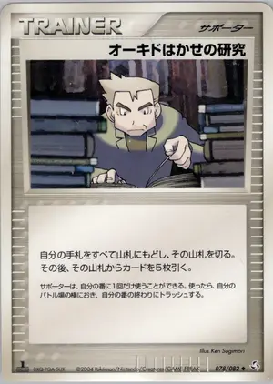 オーキドはかせの研究