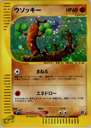 ウソッキー