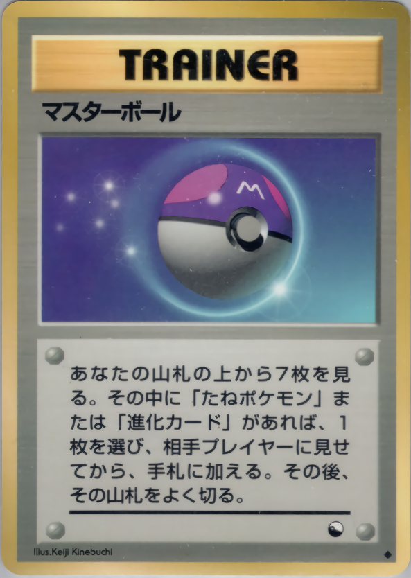 マスターボール