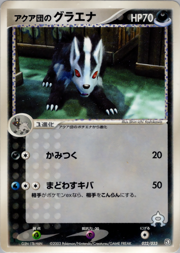 アクア団のグラエナ