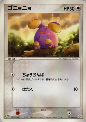 ゴニョニョ