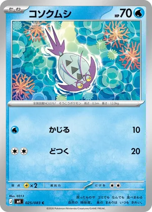 コソクムシ