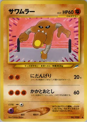 サワムラー