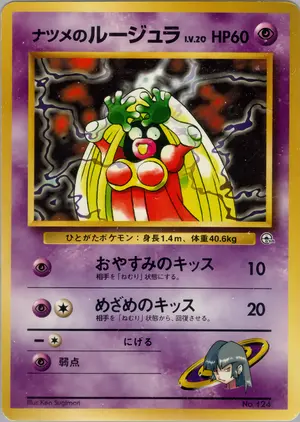 ナツメのルージュラ