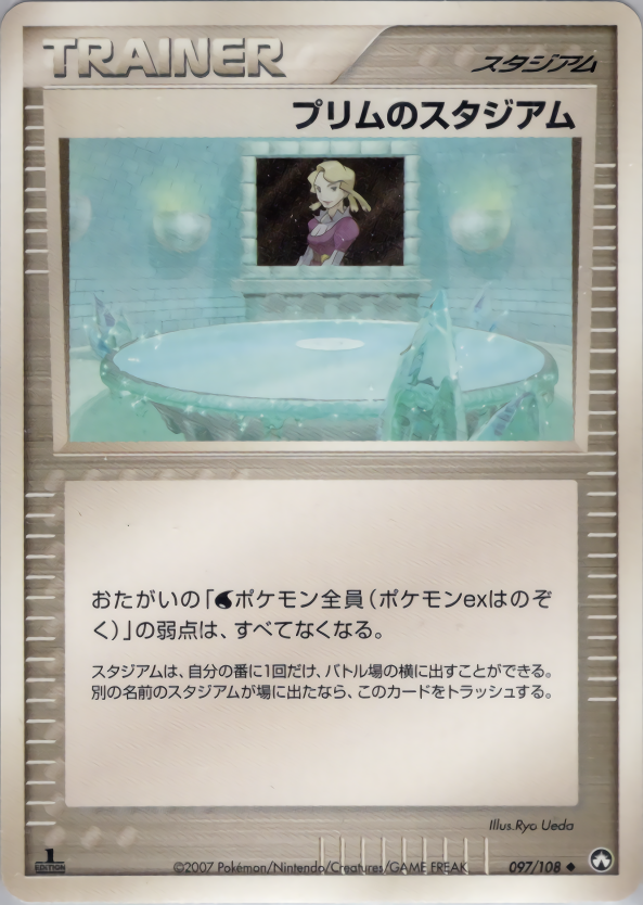 プリムのスタジアム