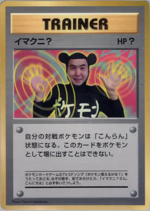 イマクニ？