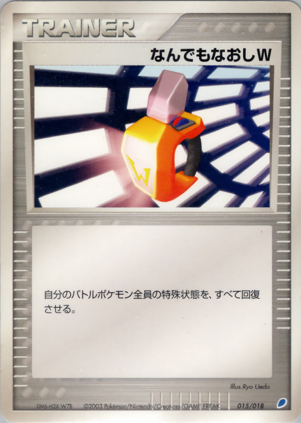 なんでもなおしW