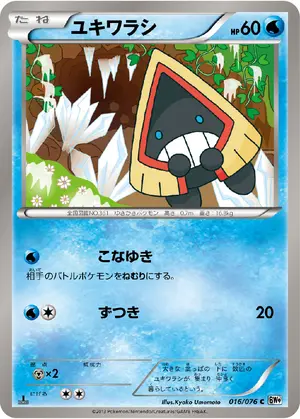 ユキワラシ