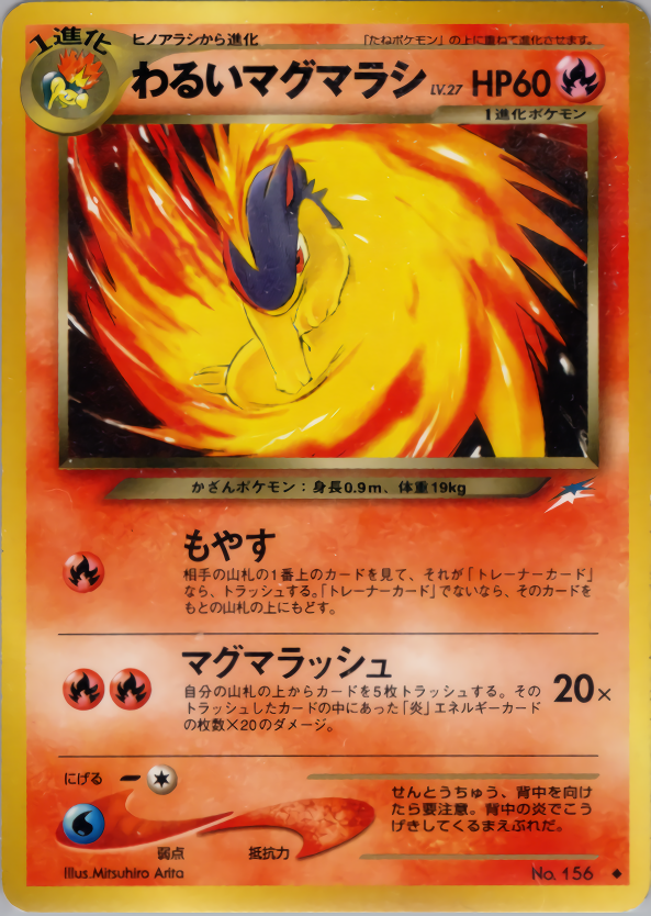 わるいマグマラシ