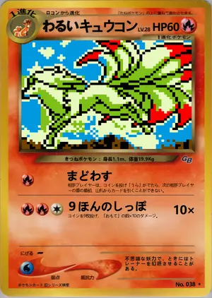 わるいキュウコン