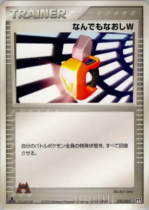 なんでもなおしW